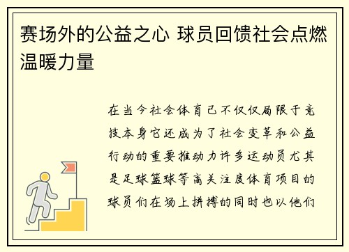 赛场外的公益之心 球员回馈社会点燃温暖力量