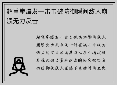 超重拳爆发一击击破防御瞬间敌人崩溃无力反击